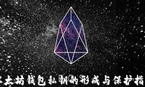
以太坊钱包私钥的形成与保护指南