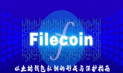 
以太坊钱包私钥的形成与保护指南