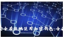 如何安全有效地使用加密