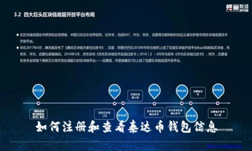 如何注册和查看泰达币钱包信息