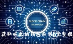 如何安全获取以太坊钱包