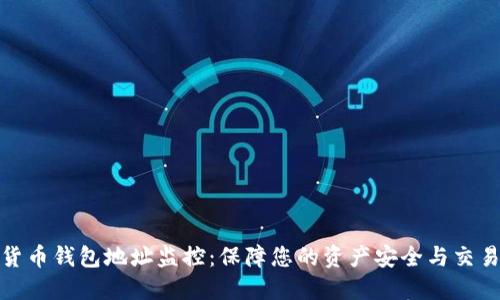 数字货币钱包地址监控：保障您的资产安全与交易透明