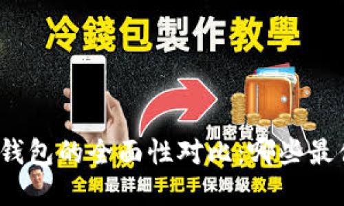 数字资产钱包的全面性对比：哪些最值得选择？