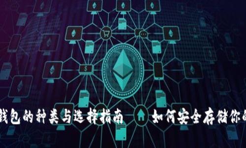 比特币钱包的种类与选择指南——如何安全存储你的比特币