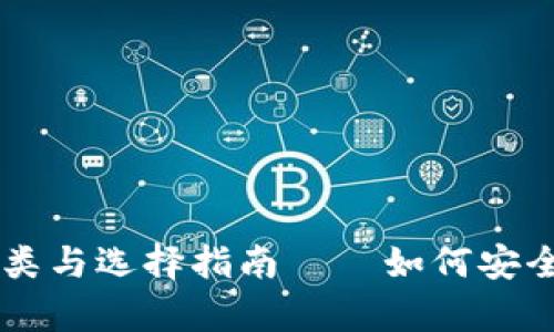 比特币钱包的种类与选择指南——如何安全存储你的比特币