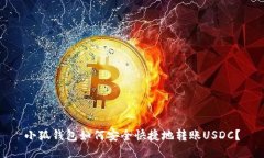 小狐钱包如何安全快捷地