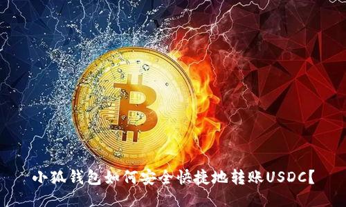 小狐钱包如何安全快捷地转账USDC？