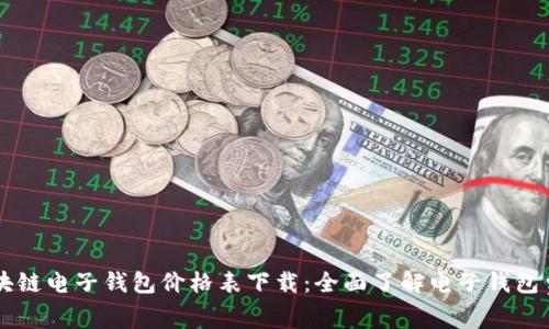 区块链电子钱包价格表下载：全面了解电子钱包费用