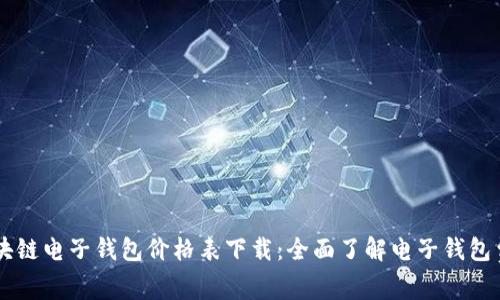 区块链电子钱包价格表下载：全面了解电子钱包费用