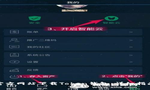 如何从官方网站下载Token钱包：详细指南与步骤