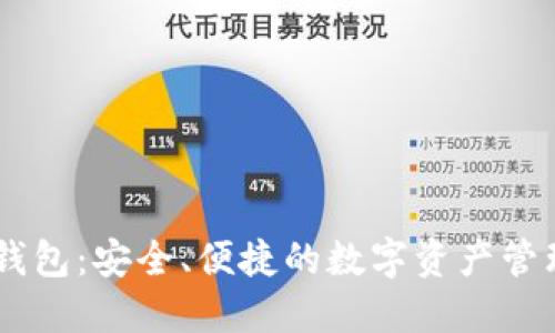 区块链R9钱包：安全、便捷的数字资产管理解决方案