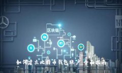 如何建立比特币钱包账户