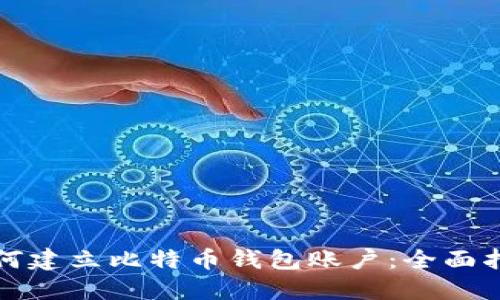 如何建立比特币钱包账户：全面指南
