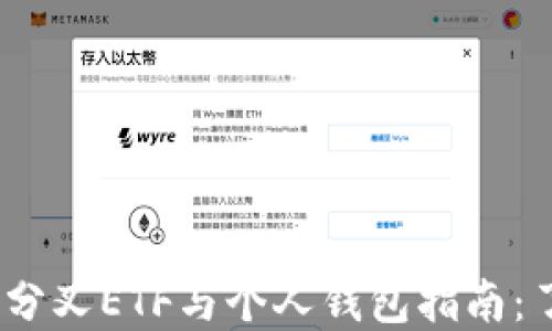 
2023年以太坊分叉ETF与个人钱包指南：了解投资与安全