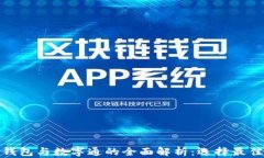 数字货币钱包与数字通的