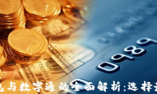 
数字货币钱包与数字通的全面解析：选择最佳解决方案