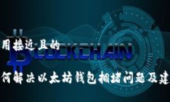 采用接近且的如何解决以