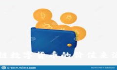 区块链数字货币的价值来