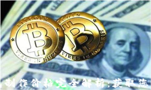 
区块链钱包制作价格完全解析：获取您的最佳选择
