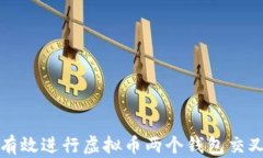 如何有效进行虚拟币两个