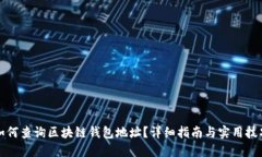 如何查询区块链钱包地址