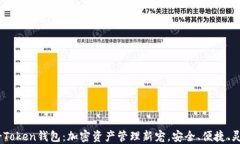 U-Token钱包：加密资产管理