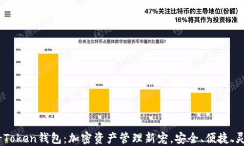 
U-Token钱包：加密资产管理新宠，安全、便捷、灵活