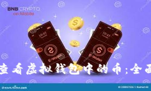 如何查看虚拟钱包中的币：全面指南