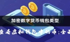 如何查看虚拟钱包中的币