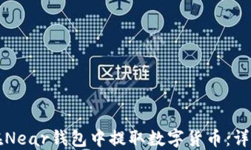 
如何在Near钱包中提取数字货币：详细指南
