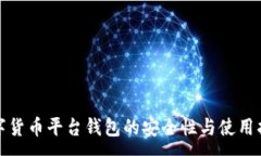 :数字货币平台钱包的安全