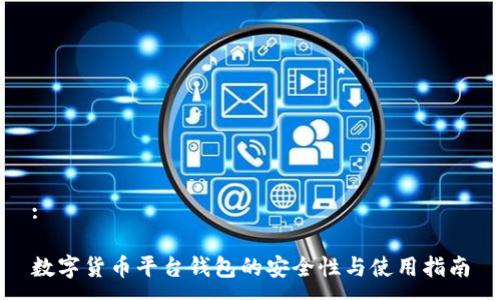 :

数字货币平台钱包的安全性与使用指南