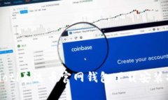 biaioti泰达币官网钱包下载