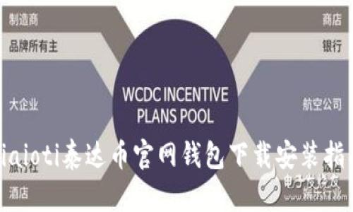biaioti泰达币官网钱包下载安装指南