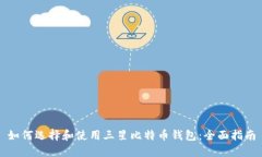 如何选择和使用三星比特