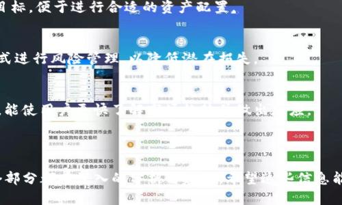 如何将BigONE交易所上的USDT合约转到个人钱包

BigONE, USDT转账, 数字货币钱包, 合约交易/guanjianci

---

### 内容大纲

1. **引言**
   - 数字货币的普及与交易所的兴起
   - BigONE交易所简介
   - 为什么需要将USDT转到钱包？

2. **USDT与钱包的基础知识**
   - 什么是USDT？
   - 数字钱包的定义与分类
   - 为什么使用个人钱包而不是交易所钱包？

3. **BigONE交易所上的USDT合约操作**
   - 创建并验证BigONE账户
   - 如何进行USDT合约交易
   - 查看USDT合约余额的方法

4. **将USDT合约转移到钱包的步骤**
   - 选择合适的钱包
   - 复制钱包地址
   - 在BigONE上进行转账操作

5. **注意事项与常见问题**
   - 转账手续费
   - 处理转账失败的情况
   - 钱包安全性与私钥管理

6. **总结**
   - 安全管理USDT与数字资产的重要性
   - 未来数字货币的趋势

---

### 引言

随着数字货币的普及，越来越多的交易所如雨后春笋般涌现。而BigONE作为一家颇具人气的交易平台，吸引了大量的投资者和数字货币爱好者。

其中，USDT（泰达币）作为一种稳定币，为用户提供了一种相对稳定的价值保存方式。在BigONE上进行合约交易后，许多用户可能会面临一个常见问题：如何将USDT合约转移到个人钱包中？本文将详细介绍该操作的步骤及注意事项。

---

### USDT与钱包的基础知识

什么是USDT？
USDT，全称“Tether”，是一种以美元为基础的稳定币，旨在将数字货币的波动性降至最低。USDT的发行量与美元的储备量一一对应，使得用户在进行交易时能够以相对稳定的价格进行交易。

数字钱包的定义与分类
数字钱包是存储、接收和发送数字货币的工具，通常分为热钱包和冷钱包。热钱包常常在线上，便于快速交易；而冷钱包则是离线存储，安全性更高但不便于快速交易。

为什么使用个人钱包而不是交易所钱包？
交易所钱包虽然方便，但潜在的安全风险较高。选择个人钱包，可以更好地管理自己的数字资产，防止遭受交易所被黑客攻击所造成的损失。

---

### BigONE交易所上的USDT合约操作

创建并验证BigONE账户
在进行任何操作之前，用户需要在BigONE注册并验证自己的账户。这个过程通常包括提供个人信息、邮箱验证和身份认证等步骤，确保账户的安全性。

如何进行USDT合约交易
在完成账户验证后，用户可以开始进行USDT合约交易。通过选择合约市场，用户可以设置买入或卖出价格，进行交易决策。但在交易时需关注市场变化，进行合理判断。

查看USDT合约余额的方法
用户可以在BigONE平台的账户信息或资产管理页面查看自己的USDT合约余额，以及相应的盈亏情况。这为后续的转账操作提供了基础数据。

---

### 将USDT合约转移到钱包的步骤

选择合适的钱包
在决定将USDT转出之前，需要选择一个合适的数字钱包。例如，选择知名度高且安全性杰出的钱包，如MetaMask、Trust Wallet等。

复制钱包地址
在钱包中生成一个新的USDT地址，用户需仔细复制这个地址，以确保转账成功。如果有疏忽，将可能导致资金损失。

在BigONE上进行转账操作
在BigONE交易所的转账页面，选择USDT，并输入之前复制的钱包地址及要转账的数量。提交转账请求后，注意查看转账历史，确认资金是否到账。

---

### 注意事项与常见问题

转账手续费
在进行转账时，BigONE会收取一定的手续费，具体费用取决于市场情况与转账金额。用户应提前了解这些费用，以避免产生不必要的损失。

处理转账失败的情况
转账过程中，可能会遇到失败的情况，如地址错误、网络拥堵等。用户应及时与BigONE客服进行沟通，查明原因并尝试解决。

钱包安全性与私钥管理
选择好钱包后，用户更需关注私钥的管理，私钥是访问钱包中的数字资产的关键，一旦丢失将无法恢复，安全存储私钥至关重要。

---

### 总结

在完成以上步骤后，用户即可安全地将USDT合约转移到个人钱包中。未来，随着数字货币市场的不断发展，用户对资产管理的关注度也将不断提高，选择安全的管理方式会成为数字货币投资者的重要技能。

--- 

### 相关问题

1. **为什么选择USDT作为交易稳定币？**
2. **如何选择适合自己的数字钱包？**
3. **BigONE的手续费结构是什么样的？**
4. **如何处理USDT转账失败的问题？**
5. **在交易所和钱包之间转账时需要注意哪些安全问题？**
6. **在合约交易中，如何有效管理自己的数字资产？**

--- 

接下来我将逐个详细介绍上述相关问题，每个问题大约800字。

### 问题1: 为什么选择USDT作为交易稳定币？

选择USDT的理由
USDT（Tether）作为一种稳定币，其主要优势在于其与美元挂钩的稳定性，使得其成为币圈中广泛应用的稳定币选择。当投资者在面对高波动的市场时，选择USDT可以有效降低其资产的波动性。

USDT的优势分析
首先，USDT的流动性非常高，它在许多交易所都能找到交易对，方便用户进行兑换。其次，USDT的交易速度较快，用户可以在短时间内完成交易，这在波动大的市场中尤为重要。最后，USDT还支持多种区块链网络，例如Ethereum和Tron等，这也增加了其可用性。

可能面临的风险
尽管USDT在稳定币中占有一席之地，但其依然存在一些风险。例如，USDT的发行公司Tether曾因其储备金的透明性问题而受到监管质疑。因此，用户在选择使用USDT进行交易时，需对其潜在风险保持警惕。

---

### 问题2: 如何选择适合自己的数字钱包？

选择数字钱包的类型
市面上有多种数字钱包供用户选择，通常分为热钱包和冷钱包。热钱包适合频繁交易的用户，而冷钱包则更侧重于安全性。用户应根据个人需求选择合适的钱包类型。

钱包安全性的重要性
无论选择哪种类型的钱包，安全性都是首要考虑的因素。在下载、注册和使用钱包之前，用户应仔细查看其背景、口碑和评价。此外，私钥的保管尤为重要，绝不可随意分享或存储在不安全的地方。

功能与便捷性的考量
不同的钱包提供的功能各异，用户应考虑是否需要多币种支持、DApp接口等功能，以便于开展更广泛的数字资产管理操作。

---

### 问题3: BigONE的手续费结构是什么样的？

手续费的详细说明
BigONE交易所的手续费结构相对透明，通常按交易类型分为买入和卖出收费。不同的交易级别，其手续费比例也会随之变化。具体收费标准，用户可在BigONE官方网站查看最新公告。

对于普通用户的影响
手续费会直接影响到交易成本，用户在进行大额交易时需提前计算好总手续费，以避免在市场波动时承受更大的损失。细心用户更应在下单前仔细阅读相关信息。

其他可能的隐藏费用
除了交易手续费外，用户在转账过程中可能还会面临网络手续费，这也是决定转账成本的重要因素。用户在选择转账时，应统筹考虑这些费用，从而做出最优选择。

---

### 问题4: 如何处理USDT转账失败的问题？

转账失败的常见原因
转账失败的原因多重要有网络延迟、错误的地址、超时等情况。用户应确保在进行转账时，提供正确的信息与必要的数据支持。

处理转账失败的步骤
当转账失败时，用户应第一时间核实自己的输入信息，确认地址的正确性以及转账金额。之后，可通过平台的帮助文档或客服通道获取支持。

预防措施和建议
在进行转账之前，用户应先尝试小额转账，待确认无误后再进行大额转账；同时，保存好转账记录，以便跟踪使用，再遇到问题时进行完整的回溯。

---

### 问题5: 在交易所和钱包之间转账时需要注意哪些安全问题？

安全隐患的认识
在数字资产转账中，安全问题时刻都存在，特别是在进行交互时，需确保网络安全、设备安全，并防止遭受钓鱼攻击等行为。

私钥和助记词的管理
对于使用数字钱包的用户，其私钥和助记词应妥善保管，建议使用硬件钱包进行存贮，并避免在联网状态下保存这些敏感信息。

定期检查与风险评估
用户应定期检查自己的钱包与交易记录，确保没有异常，以及时发现可疑活动，确保资产安全。同时，增强自身的安全意识和风险评估能力，也是一项重要的能力。

---

### 问题6: 在合约交易中，如何有效管理自己的数字资产？

数字资产的分类管理
在进行合约交易时，用户应根据自身需求，将数字资产进行分类管理。这包括短期和长期投资，通过明确的目标，便于进行合适的资产配置。

风险控制的重要性
无论是合约交易还是现货交易，风险控制都是至关重要的一部分。用户能通过设置止损位和调整持仓等方式进行风险管理，以降低潜在损失。

市场情绪与数据分析
有效的市场情绪把握与数据分析，能够帮助用户在交易中做出更为合理的决策。关注市场动态和技术分析，能使用户更快了解市场趋势并做出反应。

---

以上内容为《如何将BigONE交易所上的USDT合约转到个人钱包》的详细信息及相关文章问题的介绍，每个部分都有深入的分析与建议。希望这些信息能够帮助到您在处理USDT合约的转账时更加顺利。