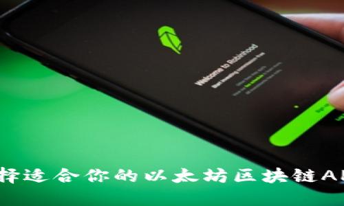 如何选择适合你的以太坊区块链APP钱包？