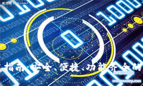 美国数字钱包使用指南：安全、便捷、功能齐全的数字支付解决方案