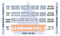如何将资金转入比特币钱