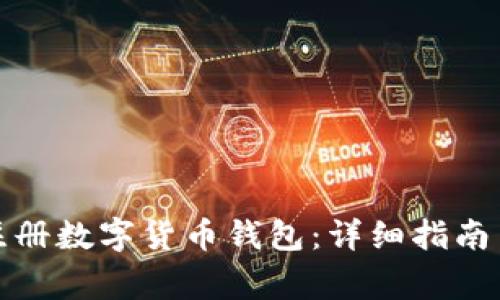 如何顺利注册数字货币钱包：详细指南与常见问题