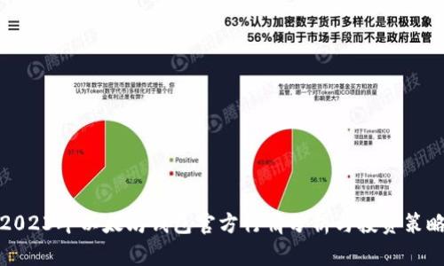 2023年以太坊钱包官方行情分析与投资策略