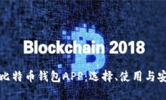全面解析比特币钱包APP：