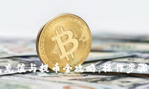 以太坊钱包充值与提币全攻略：操作步骤与注意事项