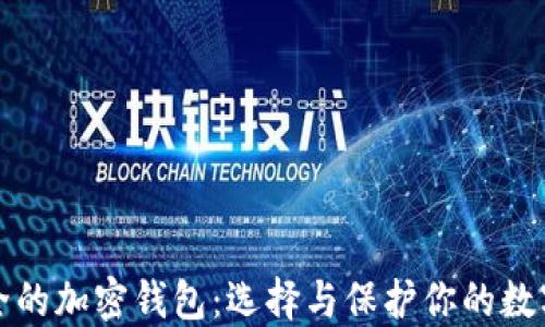 
最安全的加密钱包：选择与保护你的数字资产