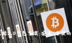 以太坊2.0钱包下载：安全