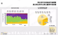 如何寻找TRX流量钱包：全