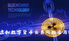 2023年虚拟数字货币交易所