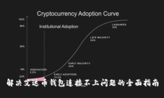 解决艾达币钱包连接不上