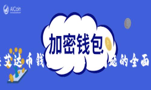 解决艾达币钱包连接不上问题的全面指南