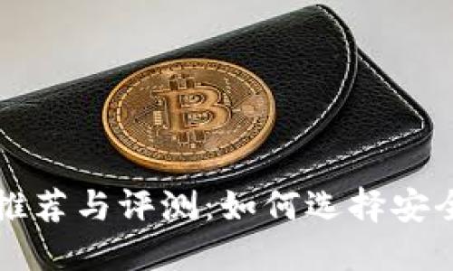虚拟币硬件钱包推荐与评测：如何选择安全可靠的硬件钱包